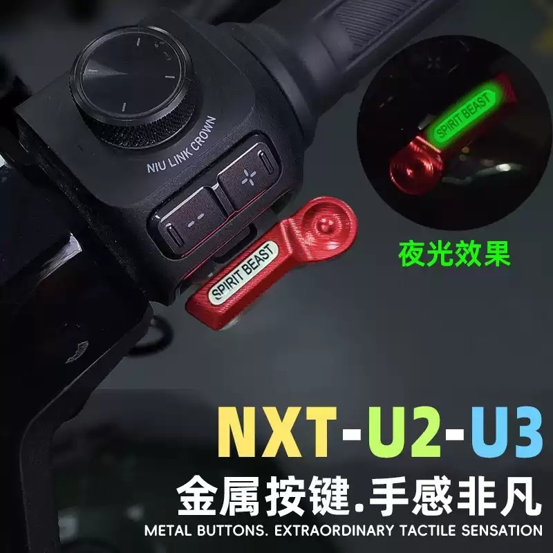 灵兽适用小牛NXT开关延长按键改装电动车加长喇叭按钮FX启动键U3