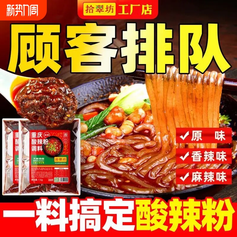 拾翠坊重庆酸辣粉调料商用配料家用麻辣粉专用酱料包底料汤料调料