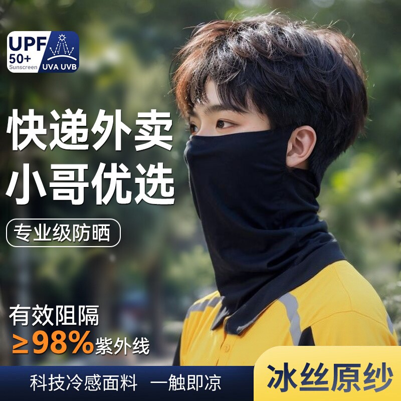 全脸防晒面罩男款护颈骑行防紫外线夏季冰丝面部防风跑步骑车钓鱼