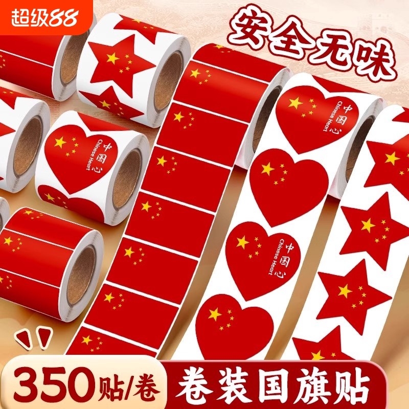 红旗贴纸脸贴爱心五星小红旗贴脸小粘贴装饰图案心形儿童运动会贴脸上的贴画幼儿园小学生贴衣服防水国庆