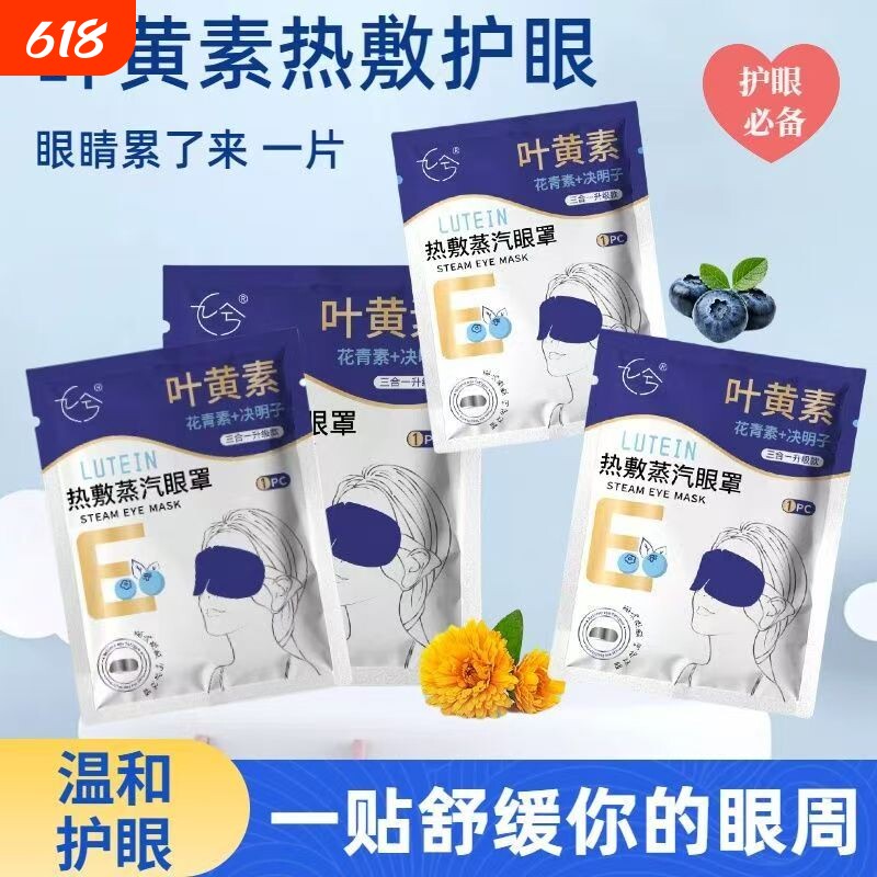 叶黄素蒸汽眼罩热敷缓解眼部疲劳男女睡眠遮光学生睡觉加热护眼贴