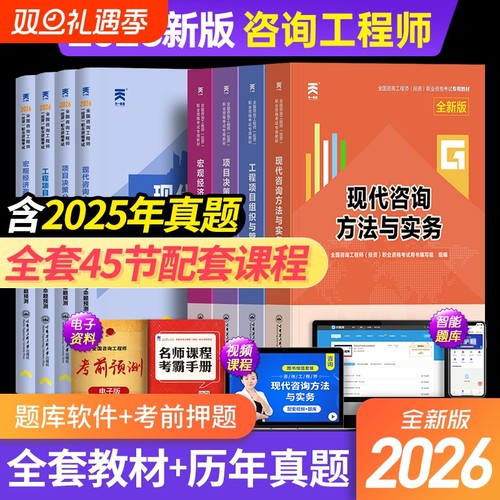配套网课！咨询工程师2025年教材