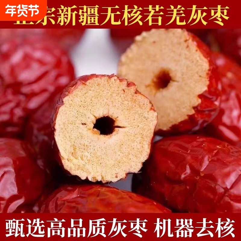 无核红枣新疆去核若羌红枣空心大枣打豆浆无籽煲汤即食零食免洗