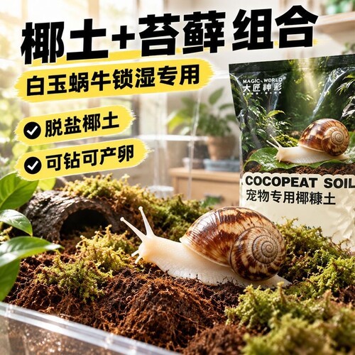 【免泡发椰土】白玉蜗牛专用脱盐垫料椰糠土不易粘身爬宠饲养垫材