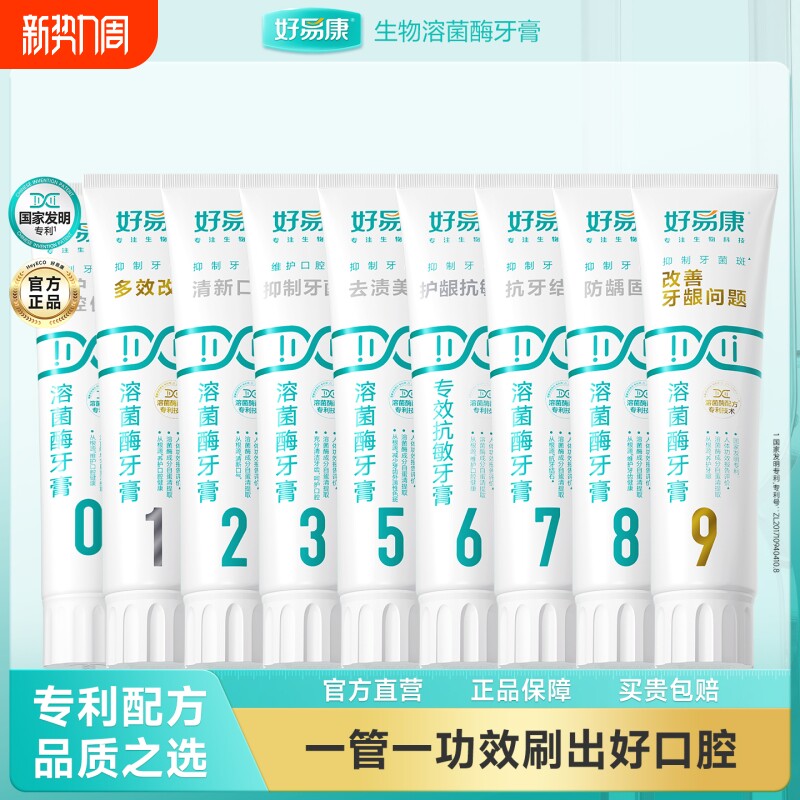 好易康溶菌酶牙膏口腔口气清新亮白牙齿家庭装牙龈护龈牙结石健康