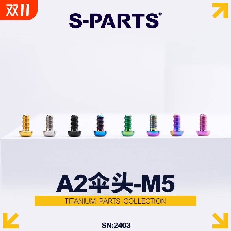 S-PARTS 山地车公路车用钛合金碟片螺丝 A2伞头M5*14 彩色水壶架