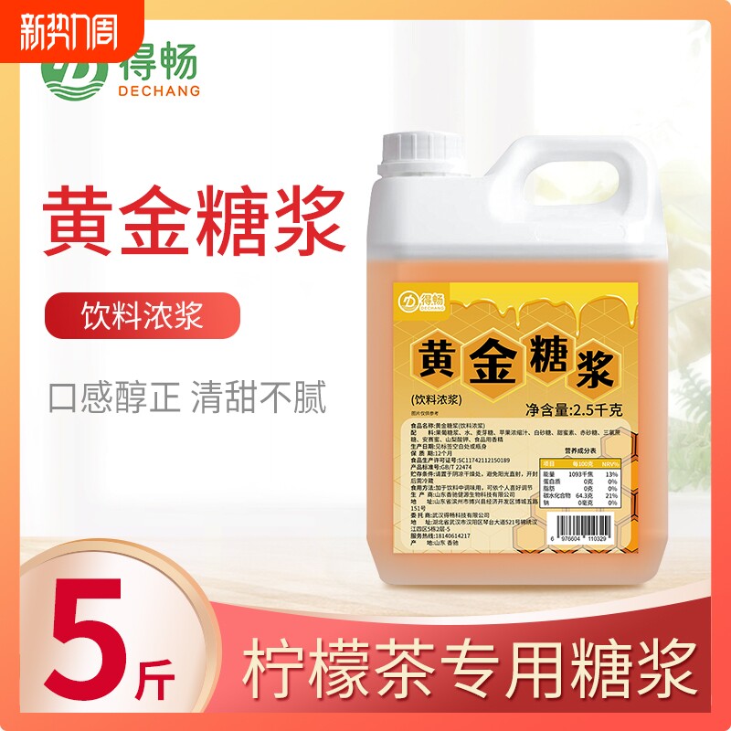 黄金糖浆得畅商用2.5kg奶茶店专用柠檬茶整箱批发果糖大桶饮品