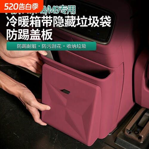 适用新款问界m7m8m9冰箱防踢垃圾桶车内装饰隐藏防踢磁吸配件改装