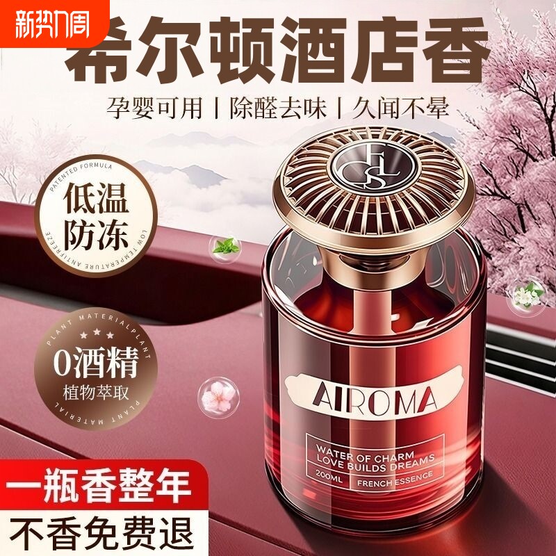 希尔顿酒店车载香薰2026新款高级香水汽车内女士专用持久男士香薰