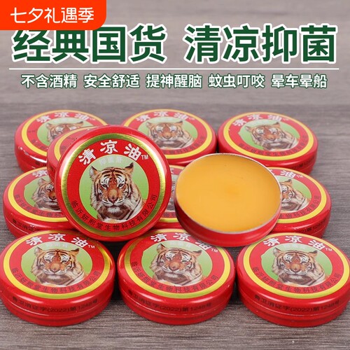 老虎头清凉油提神醒脑防驱蚊虫叮咬止痒防困防晕车中暑老牌子国货