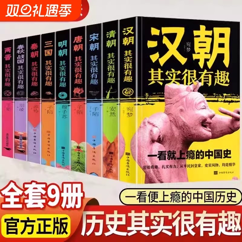历史其实很有趣全套9册 小学生青少年历史书春秋战国两晋秦汉朝三国唐宋元明清朝代史学生课外阅读初中国历史真有趣知识大全