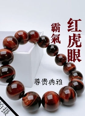 收藏级双眼红虎眼石手串男女
