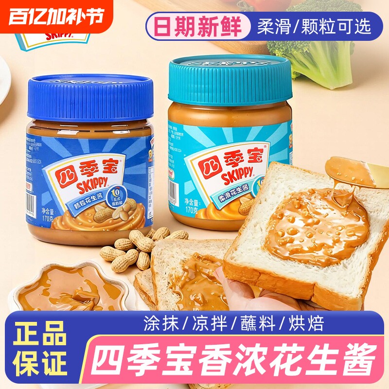 四季宝花生酱170g柔滑颗粒抹面包官方旗舰店同款三明治