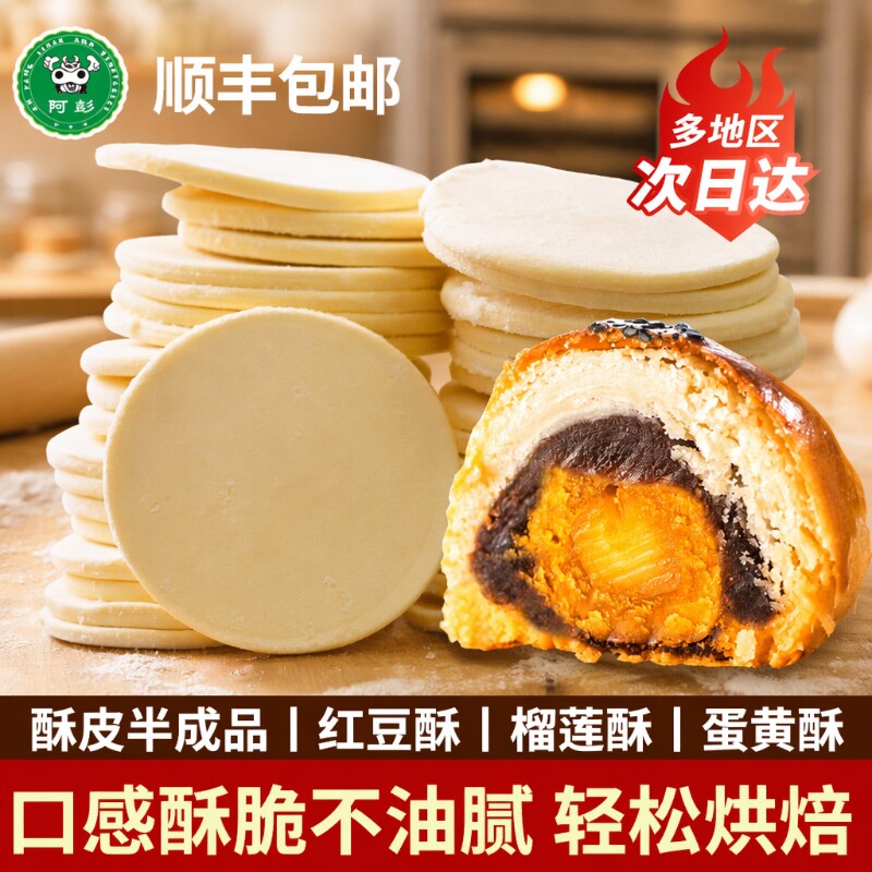 蛋黄酥月饼起酥皮生胚法式千层酥半成品泡芙片榴莲酥派烘焙红豆