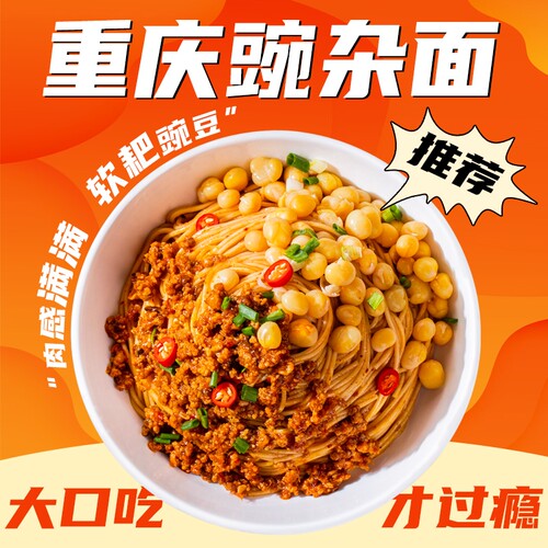 豌杂面豌豆重庆小面炸酱拌面风味方便速食挂面杂酱面面条袋装面饼