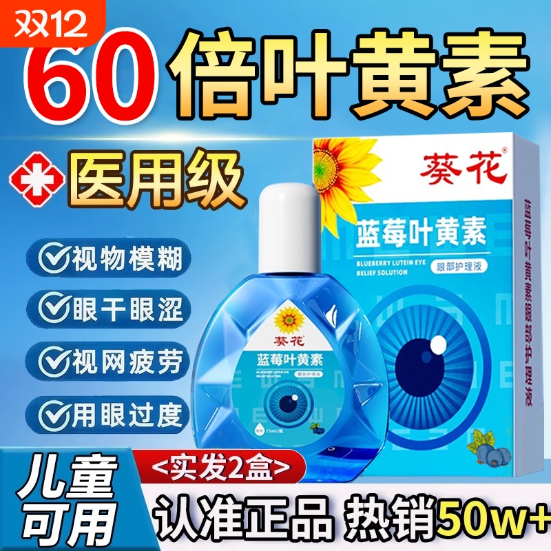 葵花叶黄素滴眼液|超2000次加购