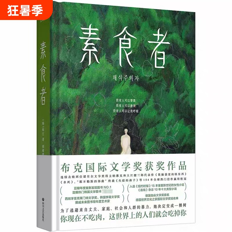 新华正版素食者2025年诺贝尔文学奖韩江亚洲首位布克国际文学奖获奖作品重塑思想女性写作巅峰之作历代级珍藏版小说 - 实物图
