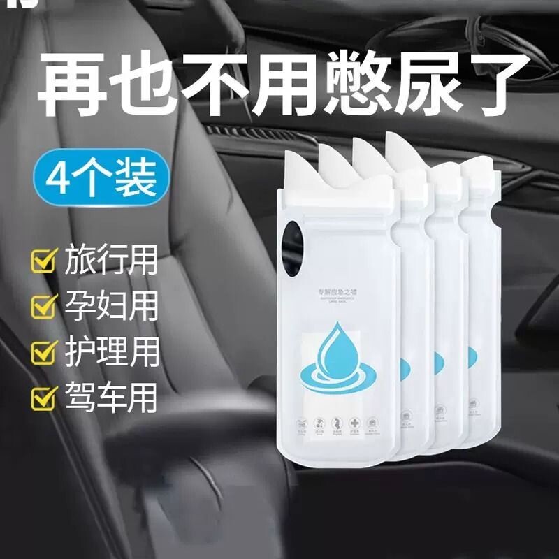 应急一次性尿袋小便神器男女通用旅行必备出差车载便携厕所尿壶