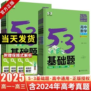 53基础题物理数学化学生物历史地理高考1000题通用五三高考基础1500题高中教辅资料全套高一二三必刷题练习册 2026新版 科目任选