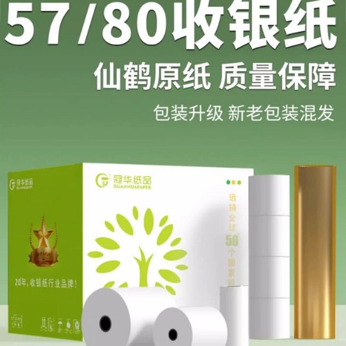 冠华57x50热敏打印纸80mm收银纸小票打印纸整箱热敏纸外卖美团前