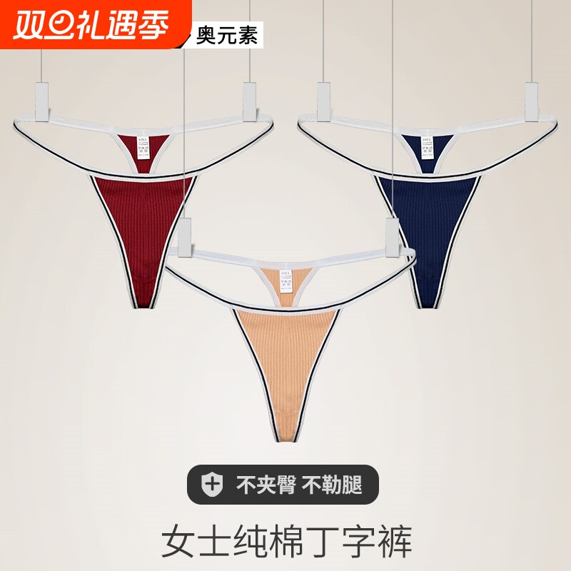女士纯棉抗菌无痕丁字裤