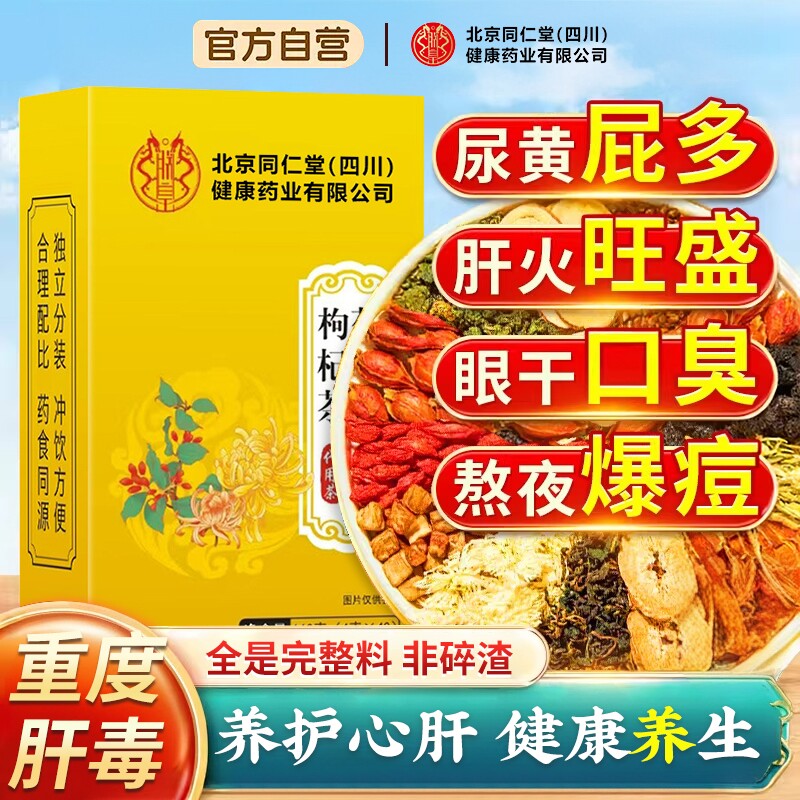北京同仁堂菊花枸杞决明子茶养肝明目护肝养生茶熬夜男女正品去火