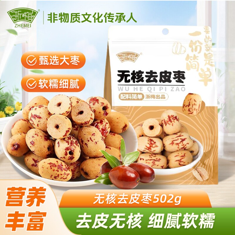 浙梅无核去皮枣502g新疆脱皮灰枣煲汤即食去核免洗零食煮粥大枣