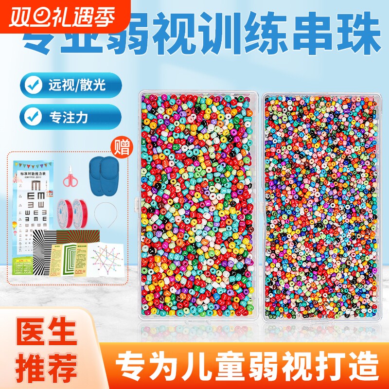 弱视训练串珠儿童玩具远视散光视力精细专注力仪串穿珠子益智手链