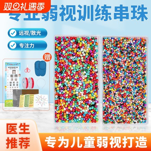 弱视训练串珠儿童玩具远视散光视力精细专注力仪串穿珠子益智手链