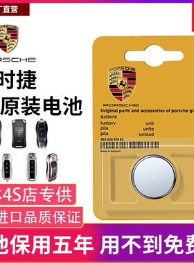 原装保时捷汽车钥匙电池MACAN卡宴718帕拉梅拉911卡曼Cayman点火车钥匙电池taycan玛卡Panamera992遥控器电池