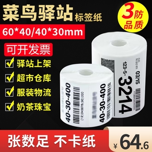 标签贴纸防油防水三防入库上架专用不干胶打印纸整箱 条码 菜鸟驿站标签打印纸60X40X30便携式 快递热敏纸取件码