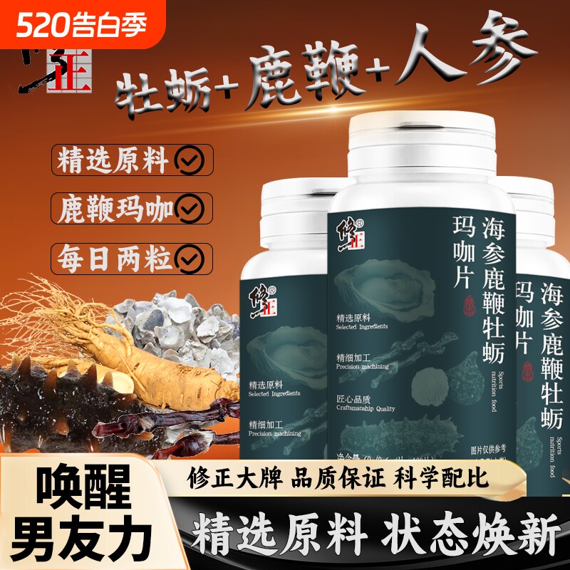 【修正】海参鹿鞭牡蛎玛咖片男士常备熬夜日常补给无负担官方正品