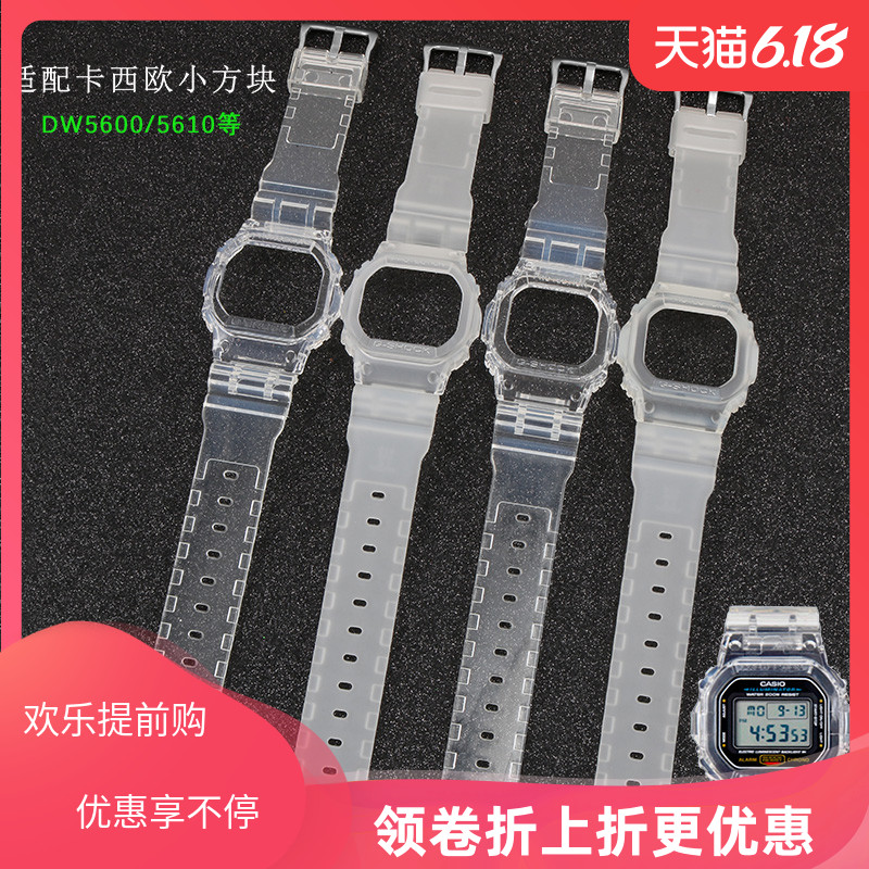 馥茜透明硅胶表带适配卡西欧G-SHOCK DW-5600 M5610小方块改装壳