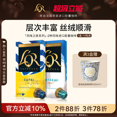风味之旅系列进口L′or胶囊咖啡10粒装 适配Nespresso 咖啡机
