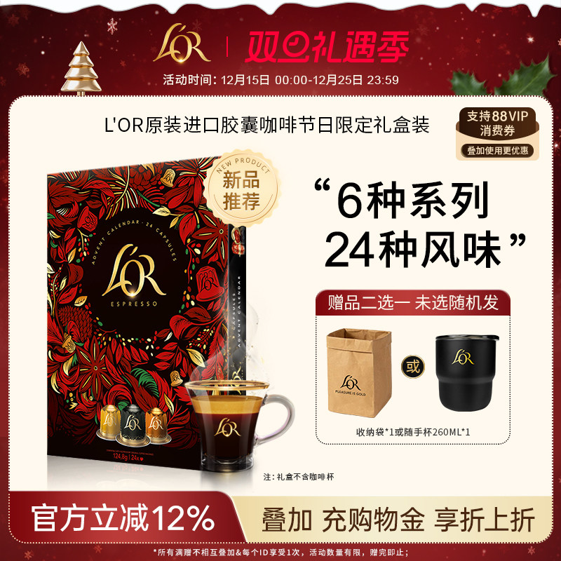 LOR胶囊6大系列新日历24颗礼盒装