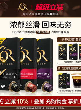 原装进口L′or胶囊黑咖啡3盒/30粒 适配 星巴克 Nespresso 咖啡机