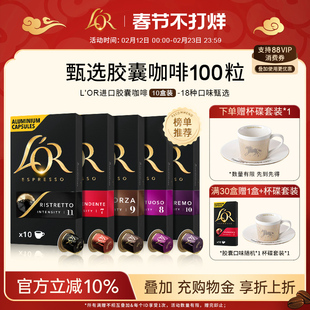 法国进口L′or胶囊黑咖啡10盒/100粒适配 星巴克 Nespresso咖啡机