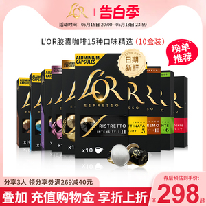 【新鲜效期】进口L′or胶囊黑咖啡10盒/100粒适配nespresso咖啡机