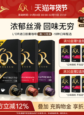 原装进口L′or胶囊黑咖啡3盒/30粒 适配 星巴克 Nespresso 咖啡机