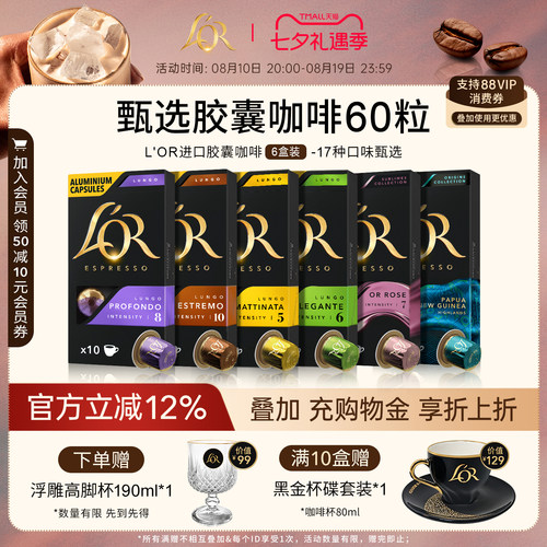 新鲜效期&进口L′or胶囊黑咖啡