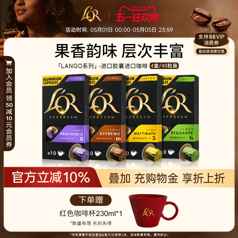 Lungo系列 进口L′or胶囊黑咖啡40粒 适配星巴克Nespresso 咖啡机