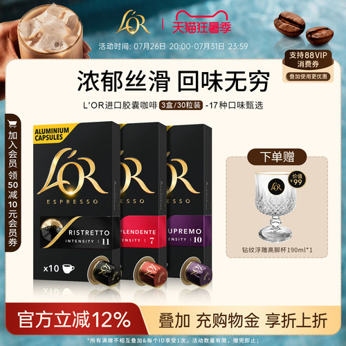 新鲜效期&进口L′or胶囊黑咖啡