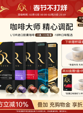 法国进口L′or胶囊黑咖啡20盒/200粒 适配星巴克Nespresso 咖啡机