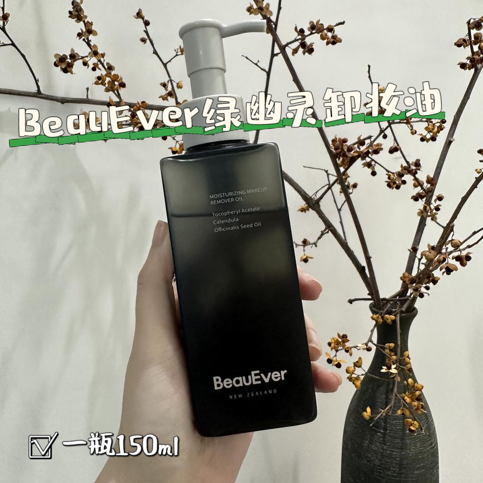 （撕码）BeauEver be卸妆油鎏光臻采水感洁颜油绿幽灵养肤卸妆油