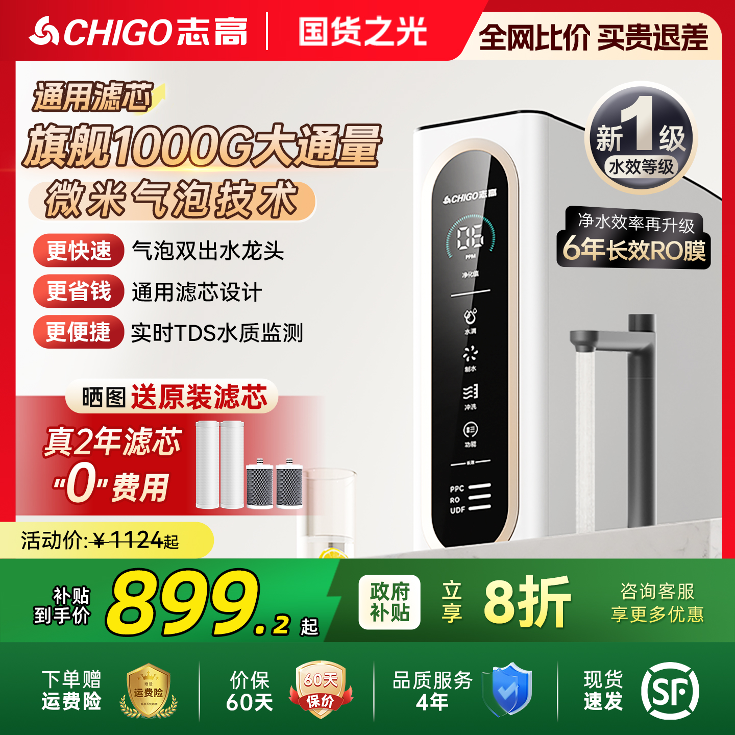 【政府补贴】志高净水器1000G