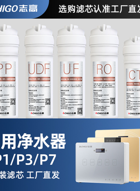 志高净水器滤芯P1/P3/P5/P7五级过滤滤芯PP棉UDF活性炭RO反渗透膜
