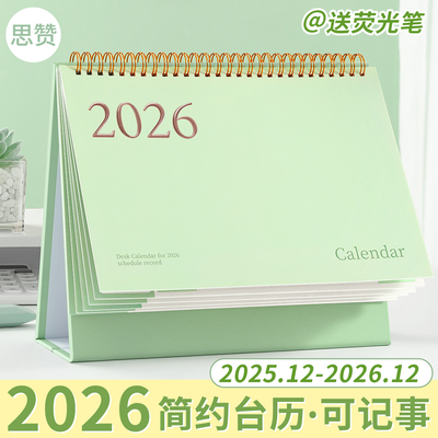 2025.12-2026.12简约记事台历