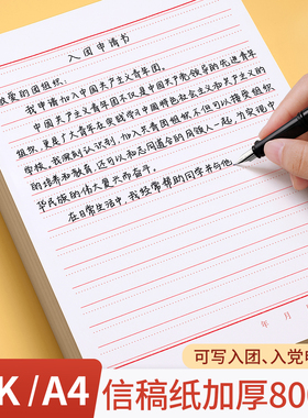 信纸稿纸信签纸信笺纸a4入团申请书手写信纸书信专用大学生用材料本党员老式单线红格横格红色双线横线信稿纸
