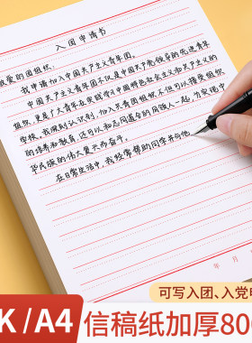 信稿纸a4学生申请书信笺横线信签