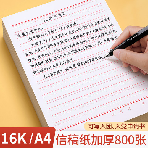 信稿纸a4学生申请书信笺横线信签